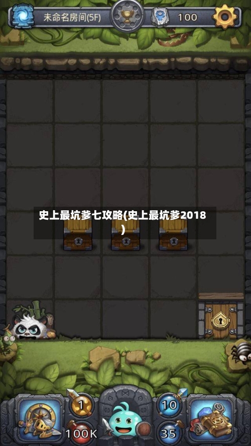 史上最坑爹七攻略(史上最坑爹2018)