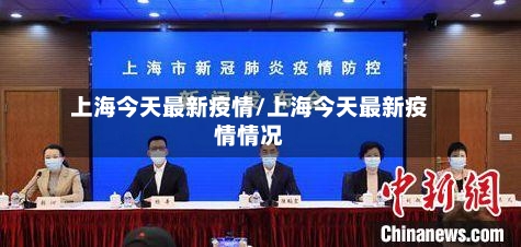 上海今天最新疫情/上海今天最新疫情情况