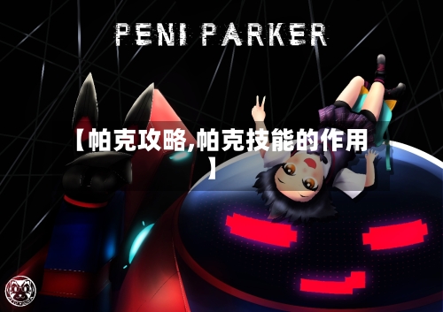 【帕克攻略,帕克技能的作用】