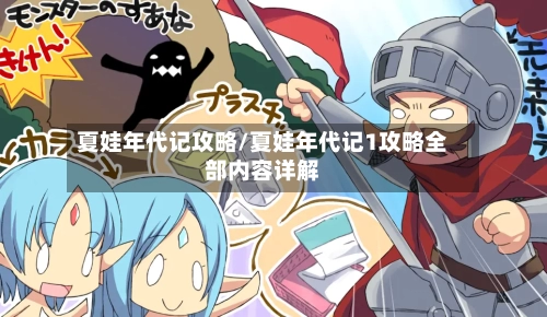 夏娃年代记攻略/夏娃年代记1攻略全部内容详解