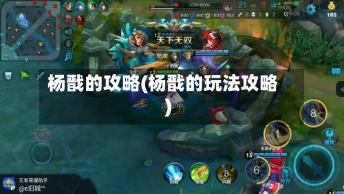 杨戬的攻略(杨戬的玩法攻略)