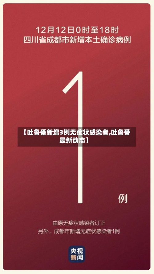 【吐鲁番新增3例无症状感染者,吐鲁番最新动态】