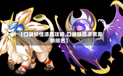 【口袋妖怪漆黑攻略,口袋妖怪漆黑宠物排名】-第1张图片