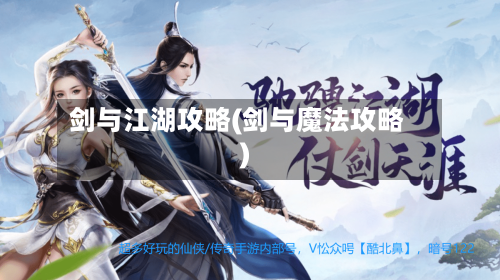 剑与江湖攻略(剑与魔法攻略)-第2张图片