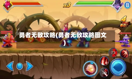 勇者无敌攻略(勇者无敌攻略图文)