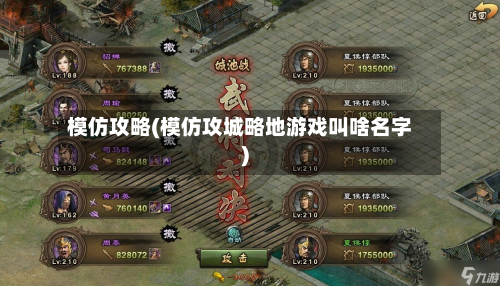 模仿攻略(模仿攻城略地游戏叫啥名字)-第1张图片