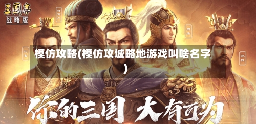 模仿攻略(模仿攻城略地游戏叫啥名字)-第2张图片