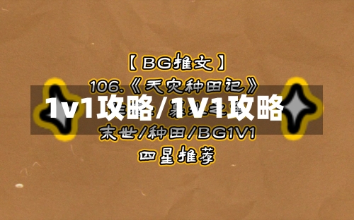 1v1攻略/1V1攻略-第2张图片