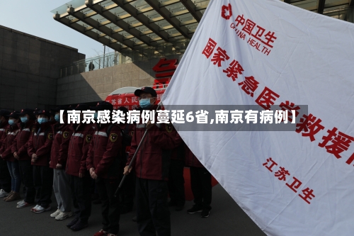【南京感染病例蔓延6省,南京有病例】-第2张图片