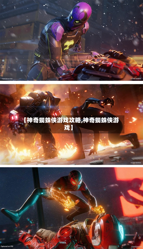 【神奇蜘蛛侠游戏攻略,神奇蜘蛛侠游戏】