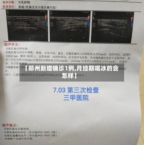 【郑州新增确诊1例,月经期喝冰的会怎样】-第2张图片