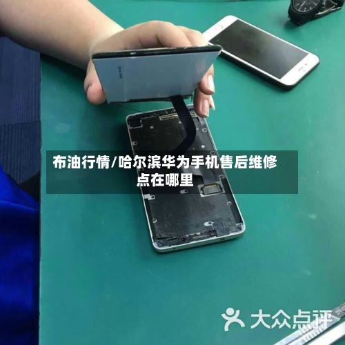 布油行情/哈尔滨华为手机售后维修点在哪里