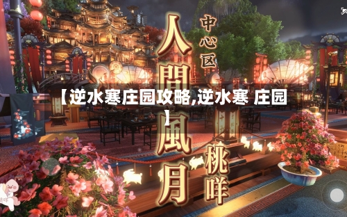 【逆水寒庄园攻略,逆水寒 庄园】-第2张图片