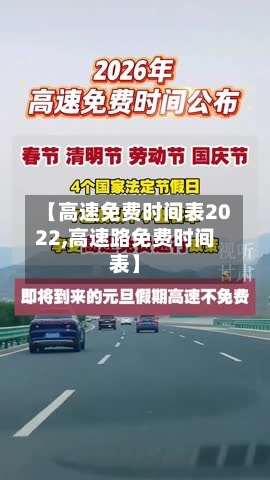 【高速免费时间表2022,高速路免费时间表】-第3张图片