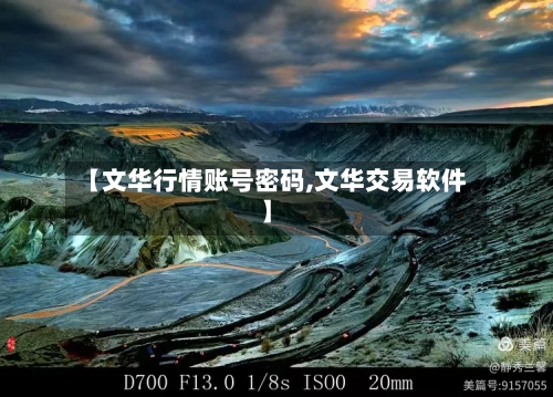 【文华行情账号密码,文华交易软件】-第2张图片