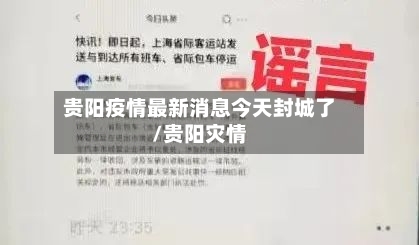 贵阳疫情最新消息今天封城了/贵阳灾情-第2张图片