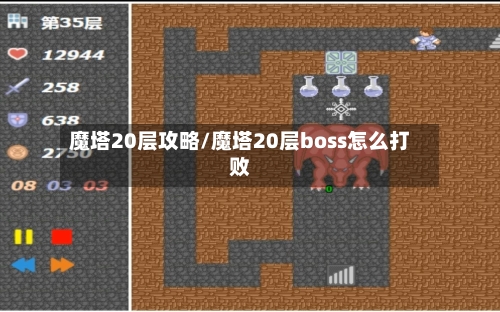 魔塔20层攻略/魔塔20层boss怎么打败