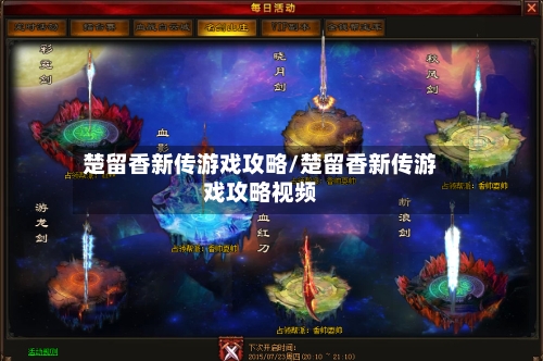 楚留香新传游戏攻略/楚留香新传游戏攻略视频-第2张图片
