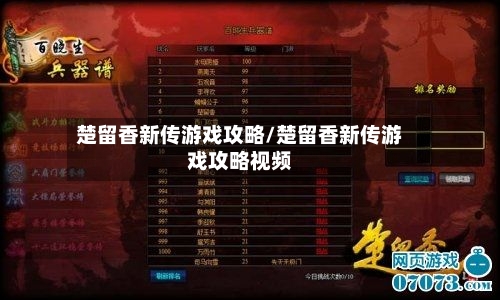 楚留香新传游戏攻略/楚留香新传游戏攻略视频