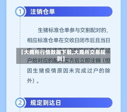 【大商所行情数据下载,大商所交易规则】