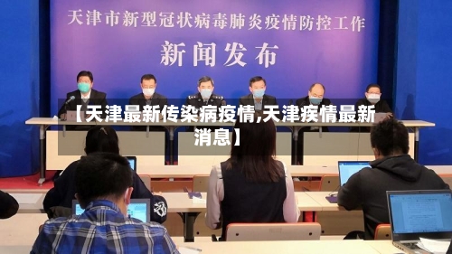 【天津最新传染病疫情,天津疾情最新消息】