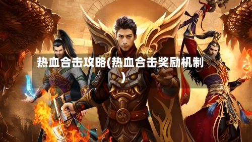 热血合击攻略(热血合击奖励机制)