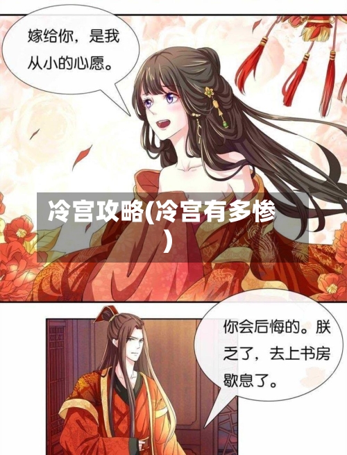 冷宫攻略(冷宫有多惨)-第2张图片