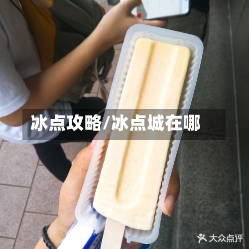 冰点攻略/冰点城在哪-第1张图片