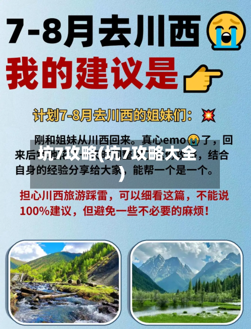 坑7攻略(坑7攻略大全)-第2张图片