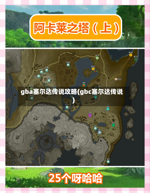 gba塞尔达传说攻略(gbc塞尔达传说)-第1张图片