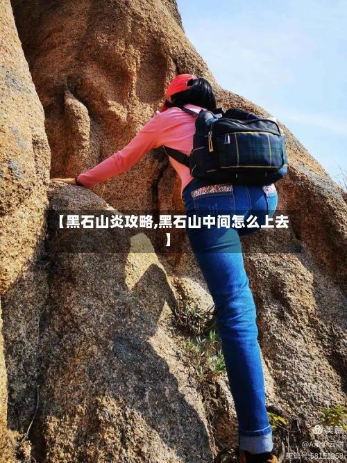 【黑石山炎攻略,黑石山中间怎么上去】-第2张图片