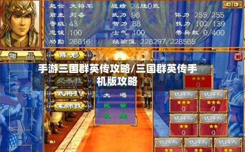 手游三国群英传攻略/三国群英传手机版攻略-第2张图片