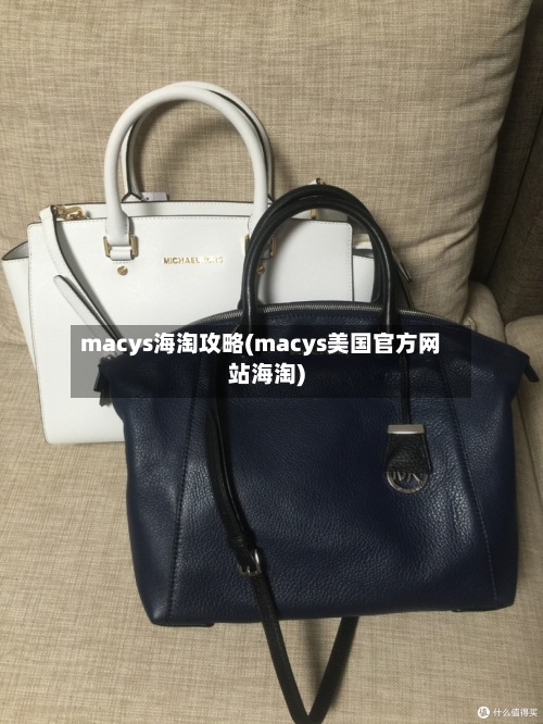 macys海淘攻略(macys美国官方网站海淘)-第1张图片