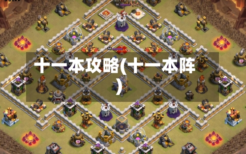 十一本攻略(十一本阵)-第1张图片