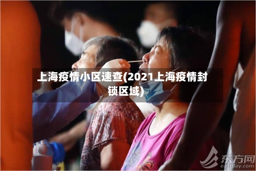 上海疫情小区速查(2021上海疫情封锁区域)