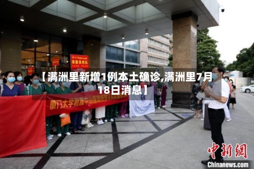 【满洲里新增1例本土确诊,满洲里7月18日消息】