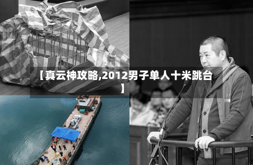 【真云神攻略,2012男子单人十米跳台】-第1张图片