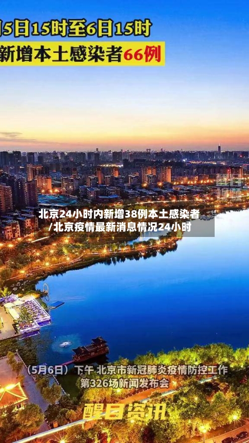 北京24小时内新增38例本土感染者/北京疫情最新消息情况24小时-第1张图片
