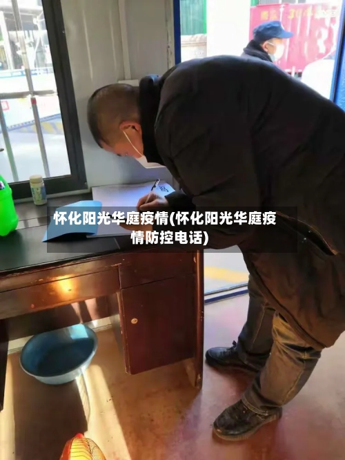 怀化阳光华庭疫情(怀化阳光华庭疫情防控电话)-第1张图片