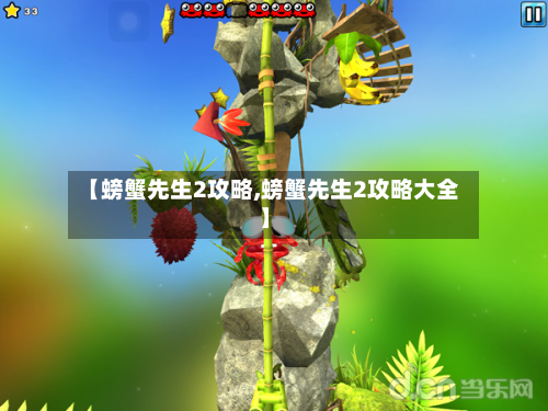 【螃蟹先生2攻略,螃蟹先生2攻略大全】-第1张图片