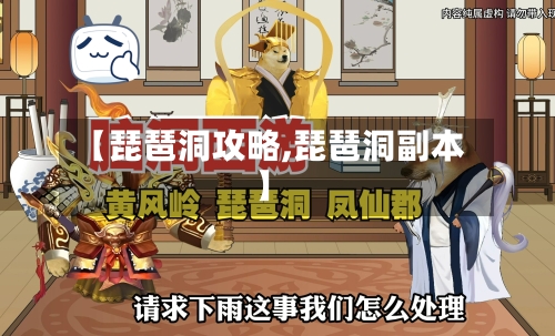 【琵琶洞攻略,琵琶洞副本】-第2张图片