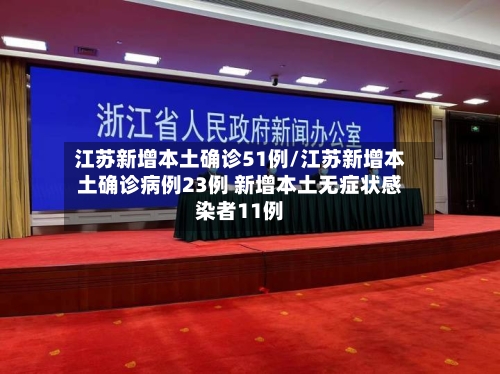 江苏新增本土确诊51例/江苏新增本土确诊病例23例 新增本土无症状感染者11例-第1张图片