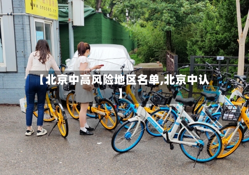 【北京中高风险地区名单,北京中认】-第1张图片