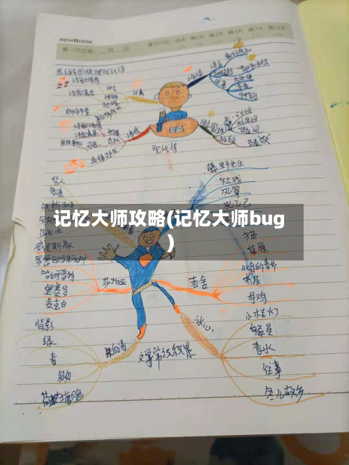 记忆大师攻略(记忆大师bug)-第1张图片