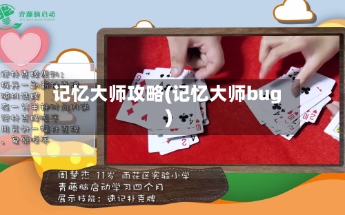 记忆大师攻略(记忆大师bug)-第3张图片