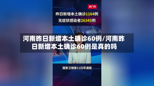 河南昨日新增本土确诊60例/河南昨日新增本土确诊60例是真的吗-第1张图片