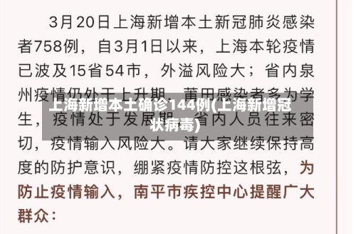 上海新增本土确诊144例(上海新增冠状病毒)-第1张图片