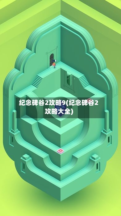 纪念碑谷2攻略9(纪念碑谷2攻略大全)-第1张图片