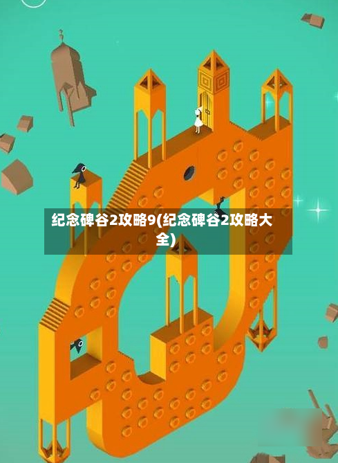 纪念碑谷2攻略9(纪念碑谷2攻略大全)-第3张图片