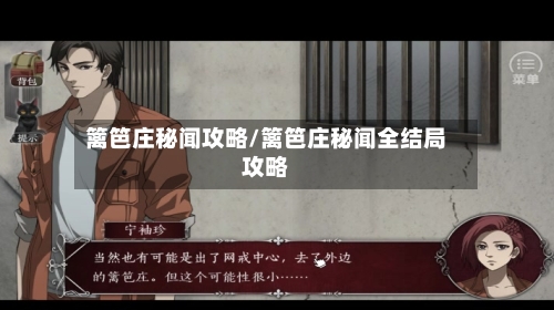 篱笆庄秘闻攻略/篱笆庄秘闻全结局攻略-第2张图片